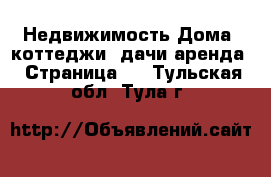 Недвижимость Дома, коттеджи, дачи аренда - Страница 2 . Тульская обл.,Тула г.